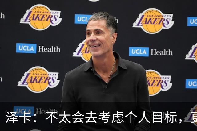 泽卡：不太会去考虑个人目标，更多的是想帮助球队赢得更多胜利