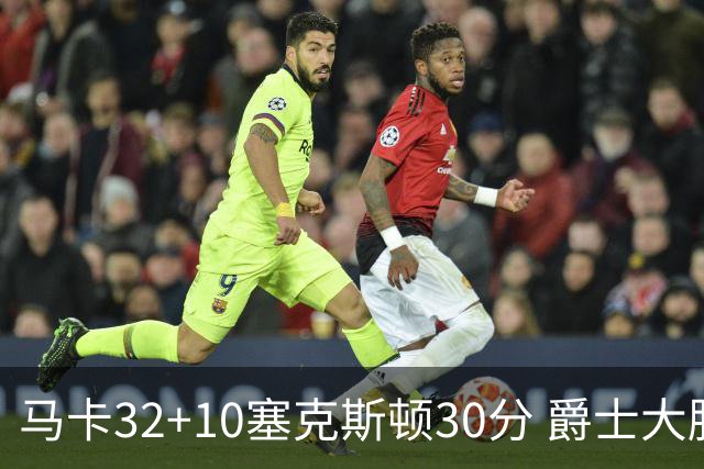 马卡32+10塞克斯顿30分 爵士大胜步行者6连胜