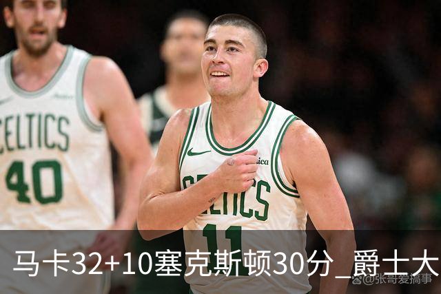 马卡32+10塞克斯顿30分 爵士大胜步行者6连胜