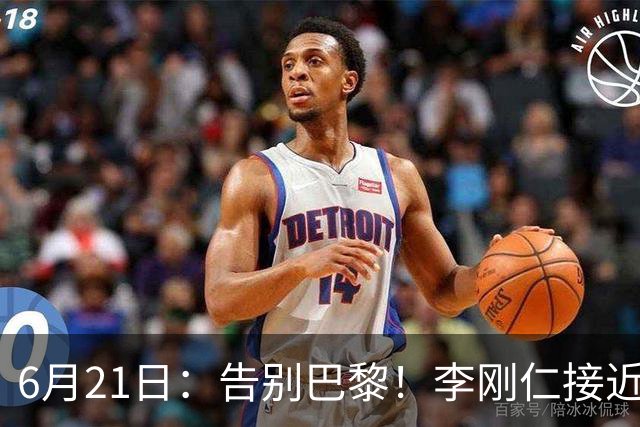 6月21日：告别巴黎！李刚仁接近加盟马竞，2700万欧重返西甲赛场